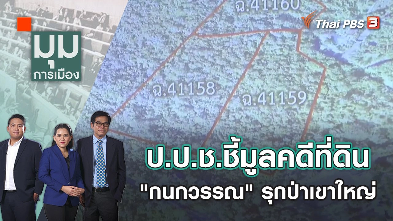 ป.ป.ช.ชี้มูลคดีที่ดิน "กนกวรรณ" รุกป่าเขาใหญ่-ส่อหยุดปฏิบัติหน้าที่ | มุมการเมือง | 10 มิ.ย. 65