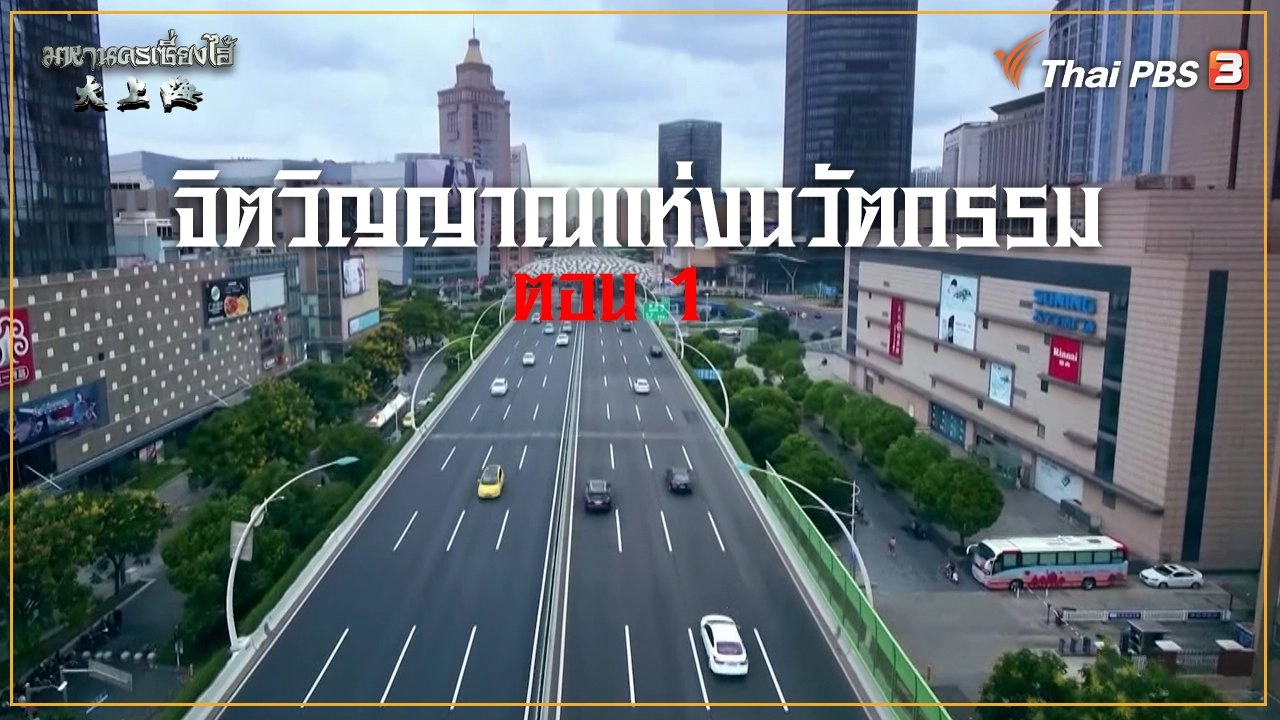 จิตวิญญาณแห่งนวัตกรรม ตอนที่ 1