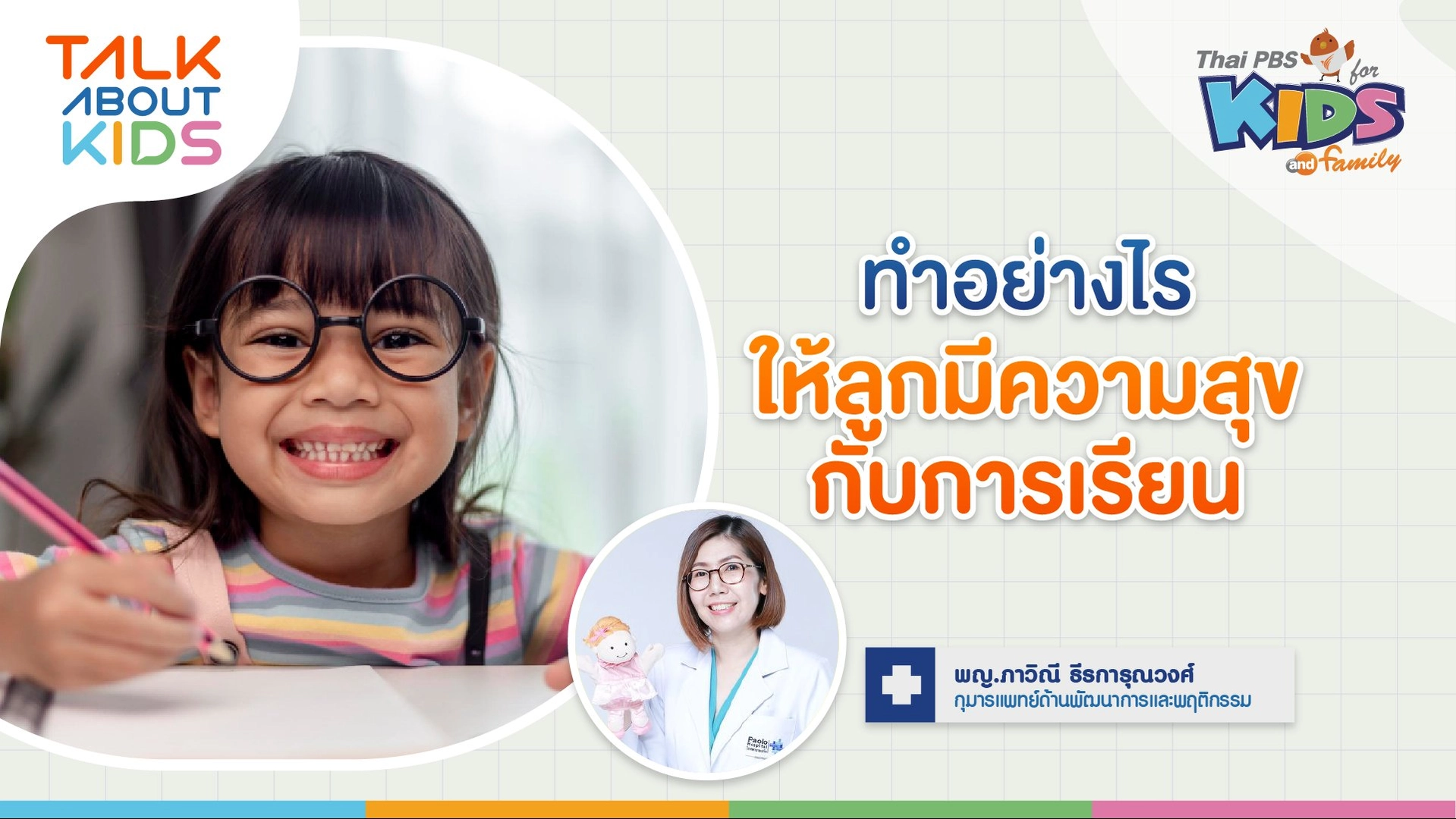 ทำอย่างไรให้ลูกมีความสุขกับการเรียน