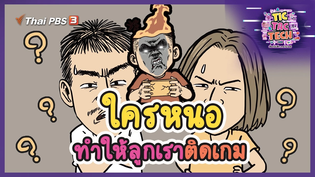 ใครหนอ ทำให้ลูกเราติดเกม