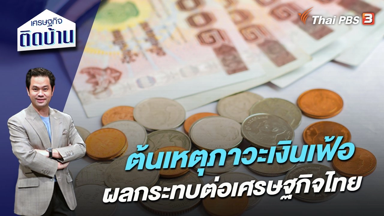 ต้นเหตุภาวะเงินเฟ้อ-ผลกระทบต่อเศรษฐกิจไทย