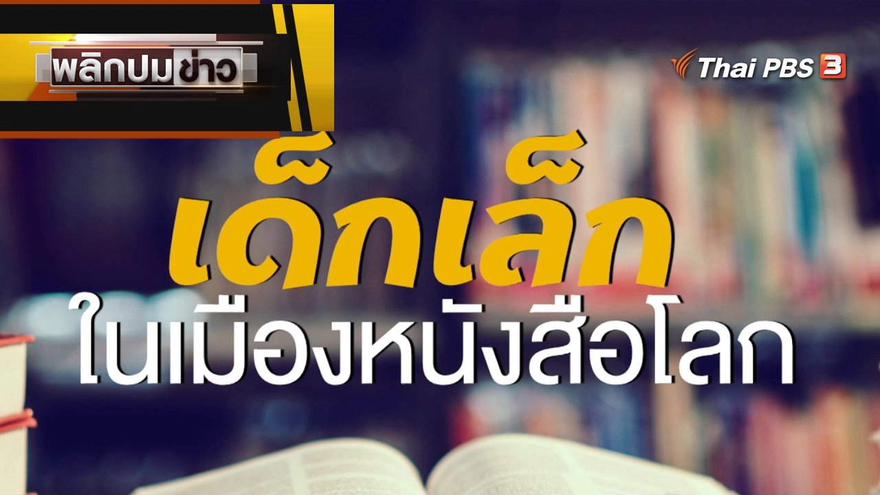 เด็กเล็กในเมืองหนังสือ