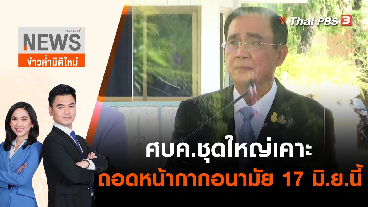 ศบค.ชุดใหญ่เคาะถอดหน้ากากอนามัย 17 มิ.ย.นี้ | ข่าวค่ำมิติใหม่ | 9 มิ.ย. 65