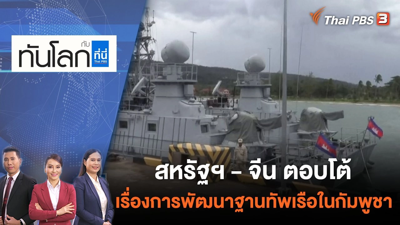 สหรัฐฯ - จีน ตอบโต้เรื่องการพัฒนาฐานทัพเรือในกัมพูชา ​​​​​ | ทันโลก กับ ที่นี่ Thai PBS | 9 มิ.ย. 65