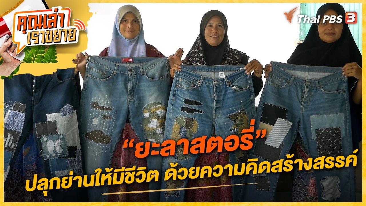 “ยะลาสตอรี่” ปลุกย่านให้มีชีวิต ด้วยความคิดสร้างสรรค์