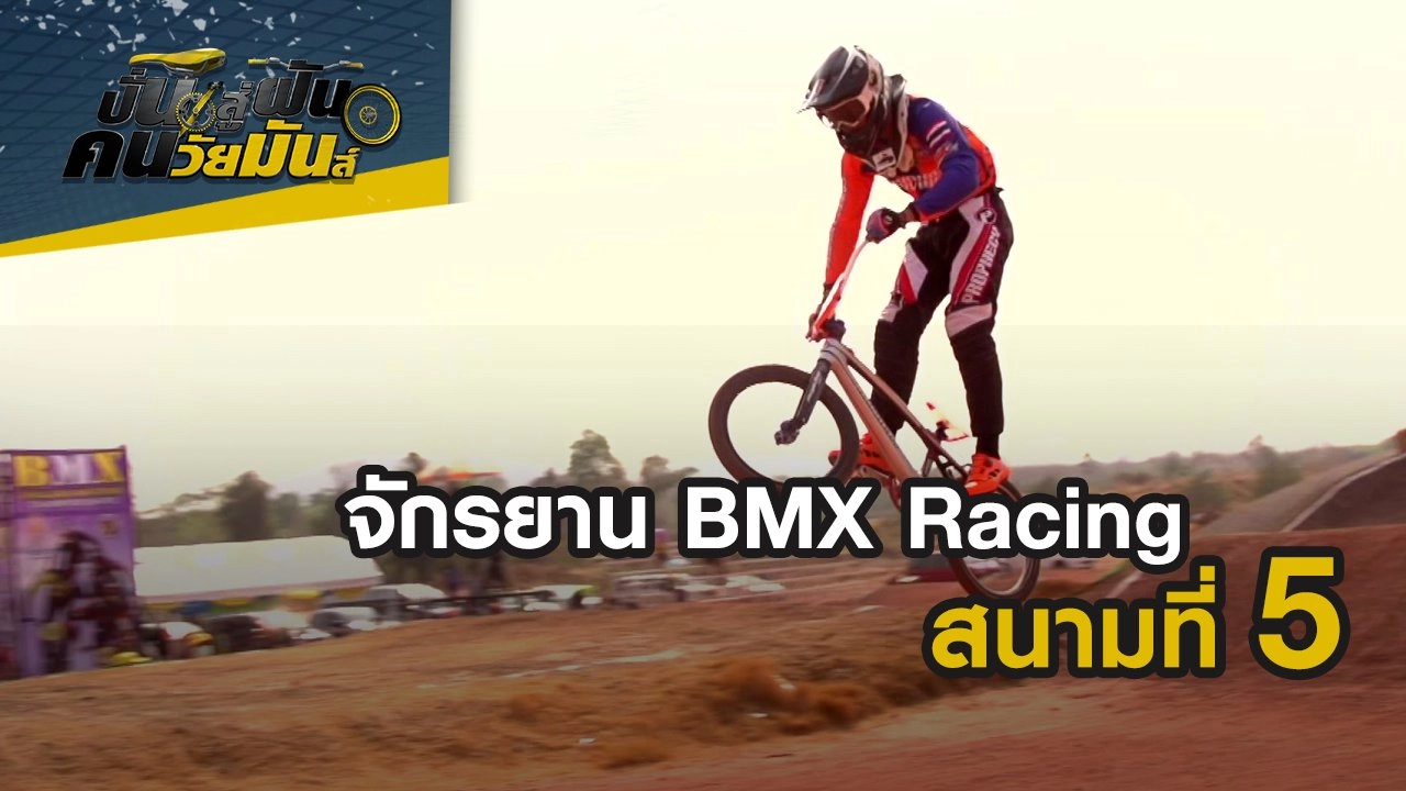 จักรยาน BMX Racing สนามที่ 5 กทม.