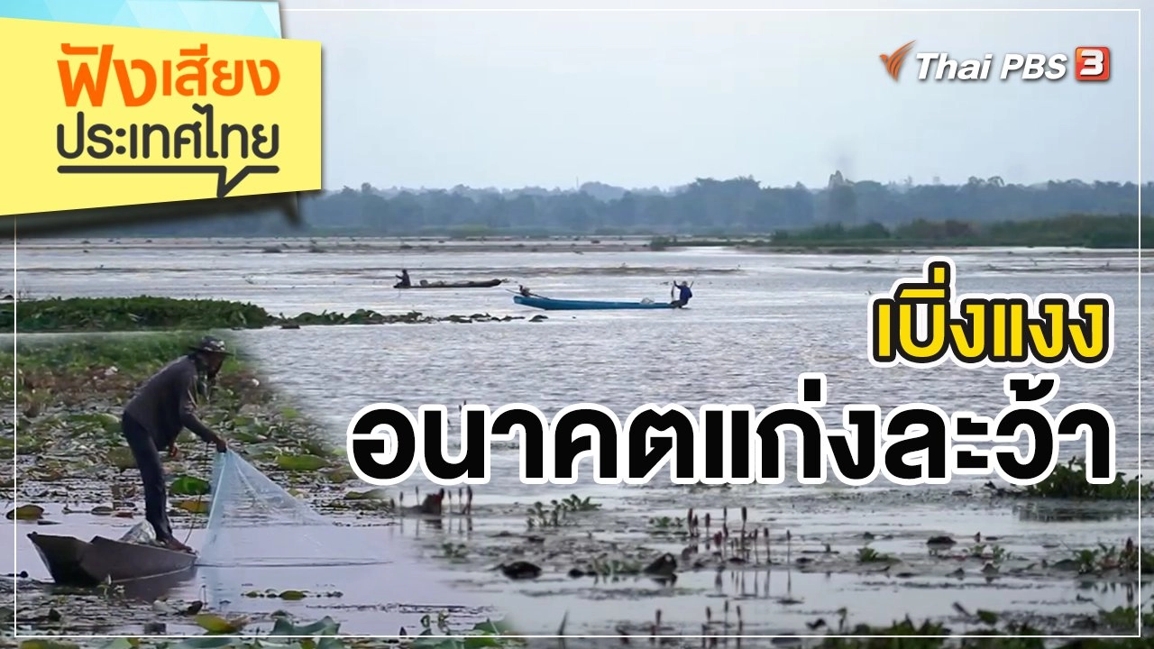 เบิ่งแงงอนาคตแก่งละว้า