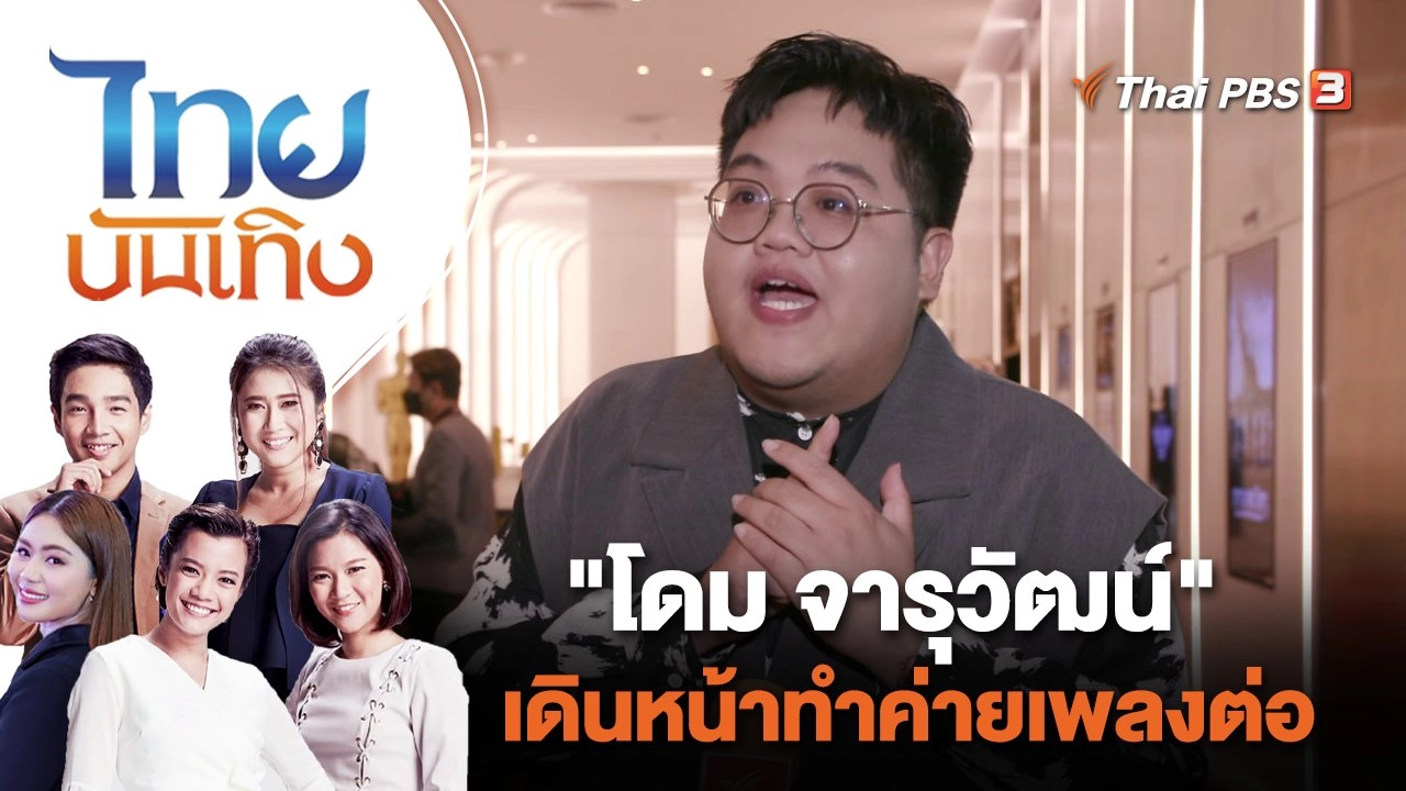 "โดม จารุวัฒน์" เดินหน้าทำค่ายเพลงต่อ | ไทยบันเทิง | 10 มิ.ย. 65
