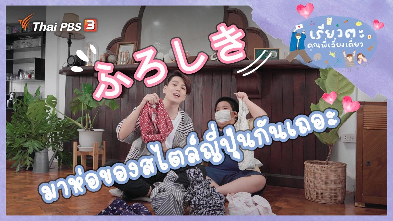 มาห่อของสไตล์ญี่ปุ่นกันเถอะ