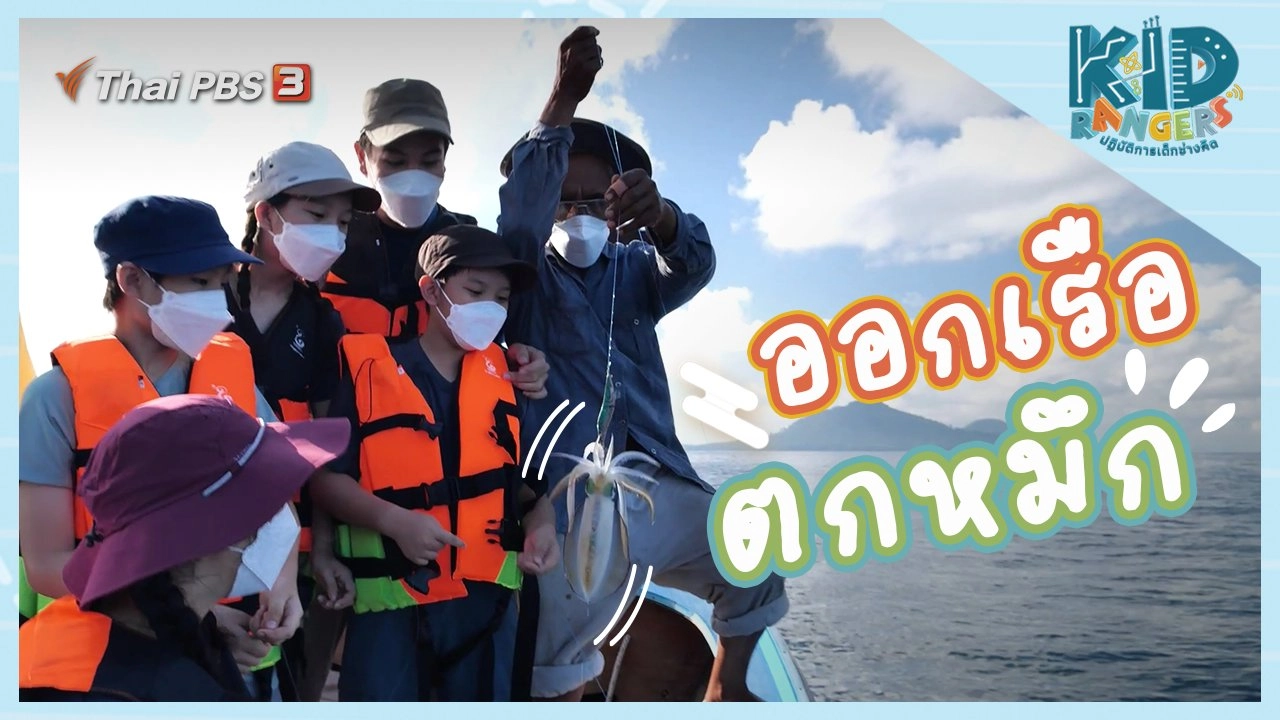 ออกเรือตกหมึก