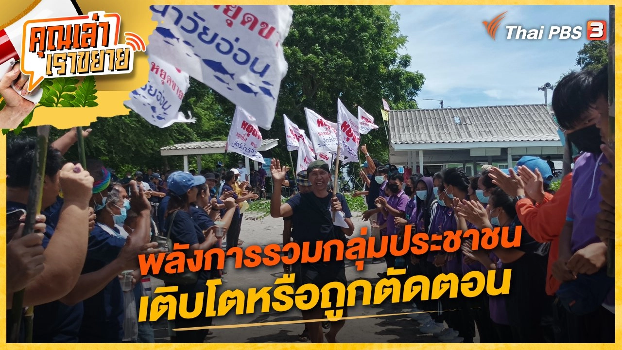 พลังการรวมกลุ่มประชาชน เติบโตหรือถูกตัดตอน