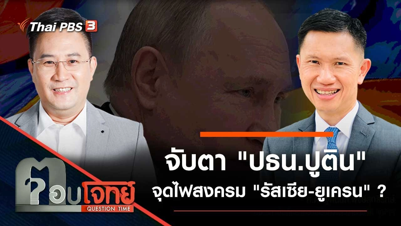 จับตา "ปธน.ปูติน" จุดไฟสงคราม "รัสเซีย - ยูเครน" ?