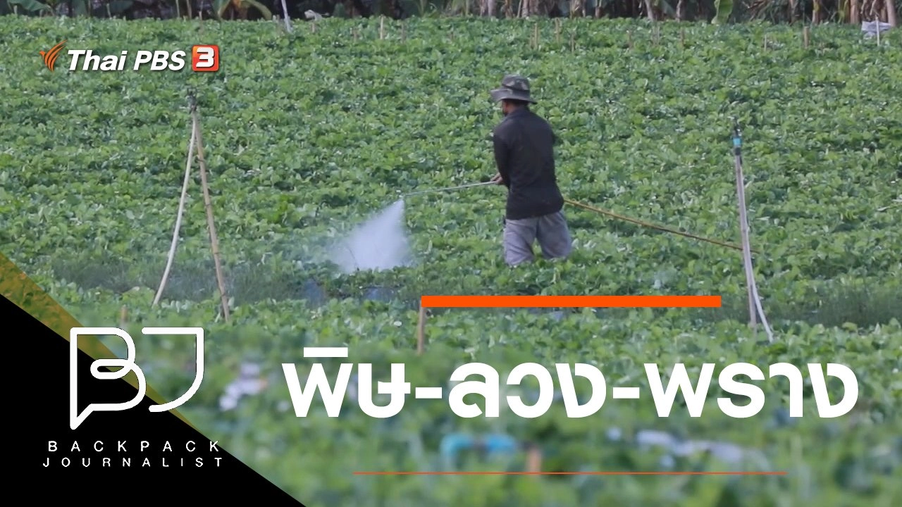 พิษ-ลวง-พราง