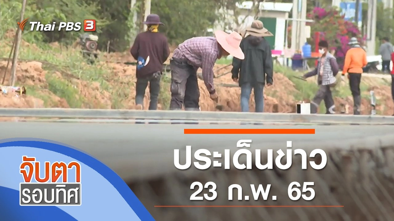 ประเด็นข่าว (23 ก.พ. 65)