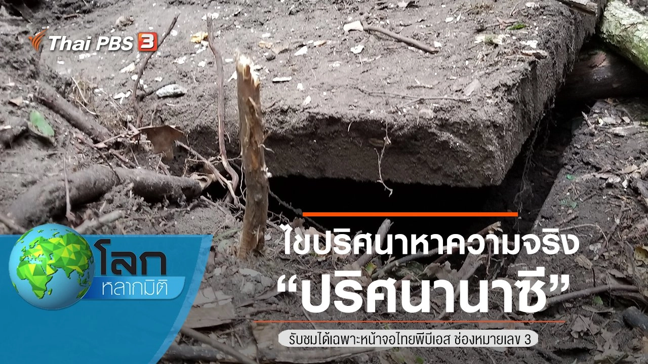 ไขปริศนาหาความจริง ตอน ปริศนานาซี