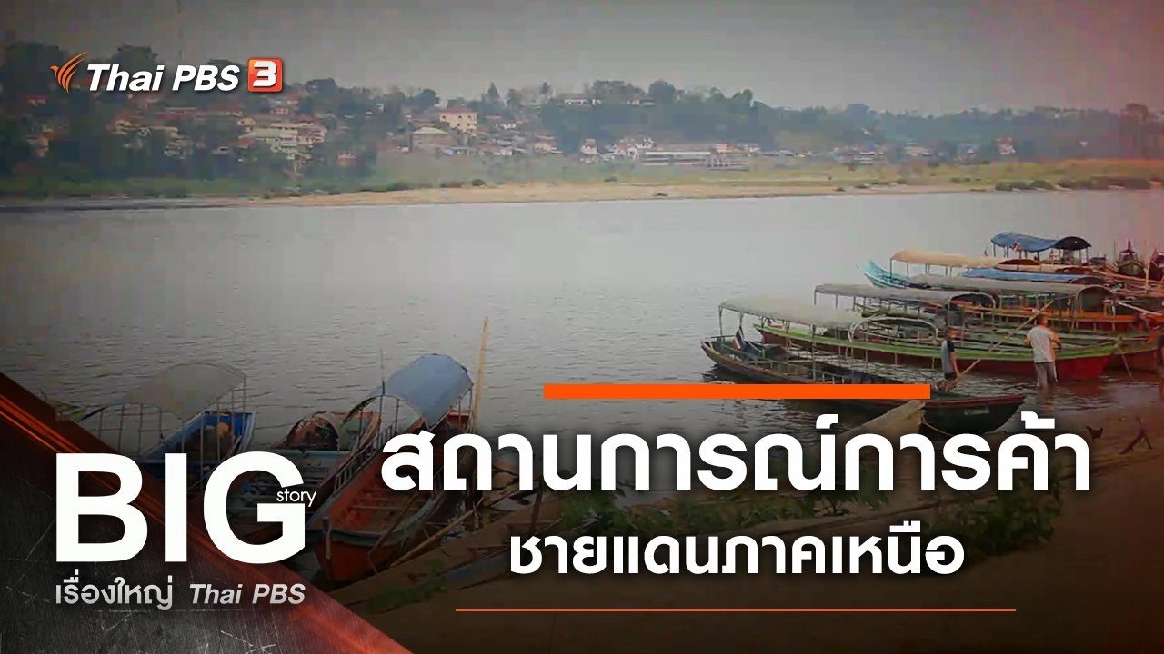 สถานการณ์การค้าชายแดนภาคเหนือ