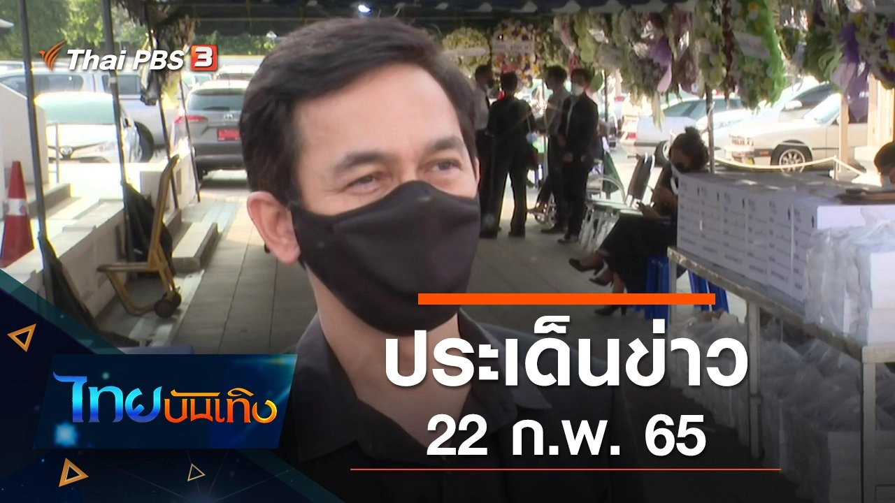 ประเด็นข่าว (22 ก.พ. 65)