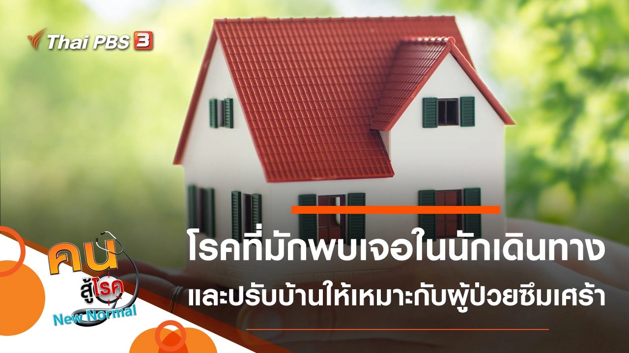 โรคที่มักพบเจอในนักเดินทาง, ปรับบ้านให้เหมาะกับผู้ป่วยซึมเศร้า