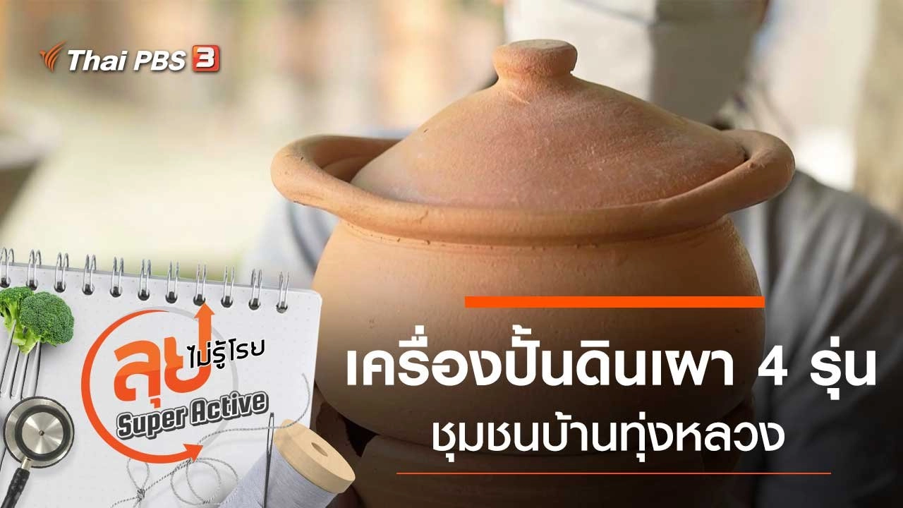 เครื่องปั้นดินเผา 4 รุ่น