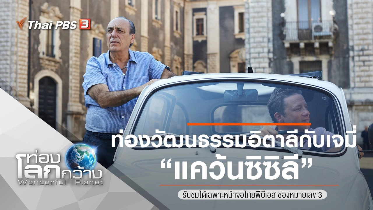 ท่องวัฒนธรรมอิตาลีกับเจมี่ ตอน แคว้นซิซิลี