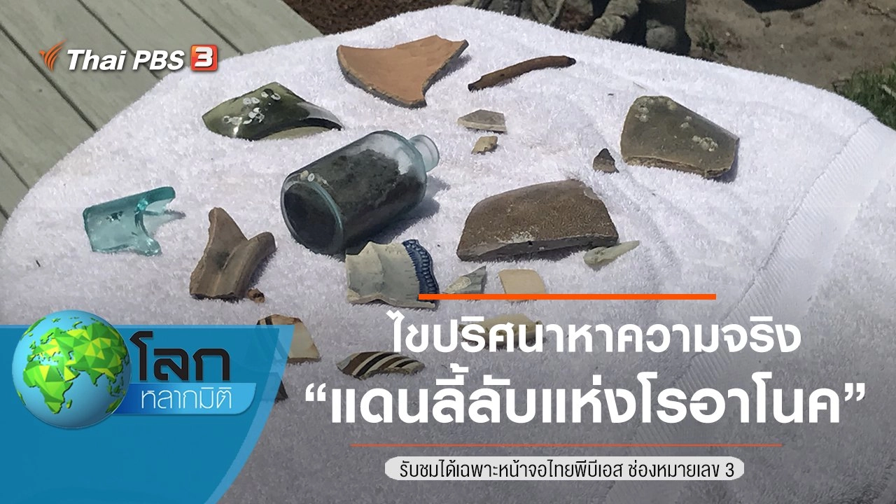 ไขปริศนาหาความจริง ตอน แดนลี้ลับแห่งโรอาโนค