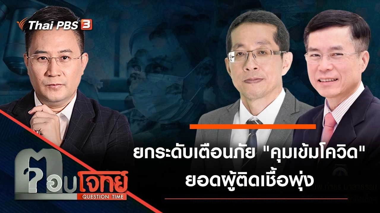 ยกระดับเตือนภัย "คุมเข้มโควิด" ยอดผู้ติดเชื้อพุ่ง