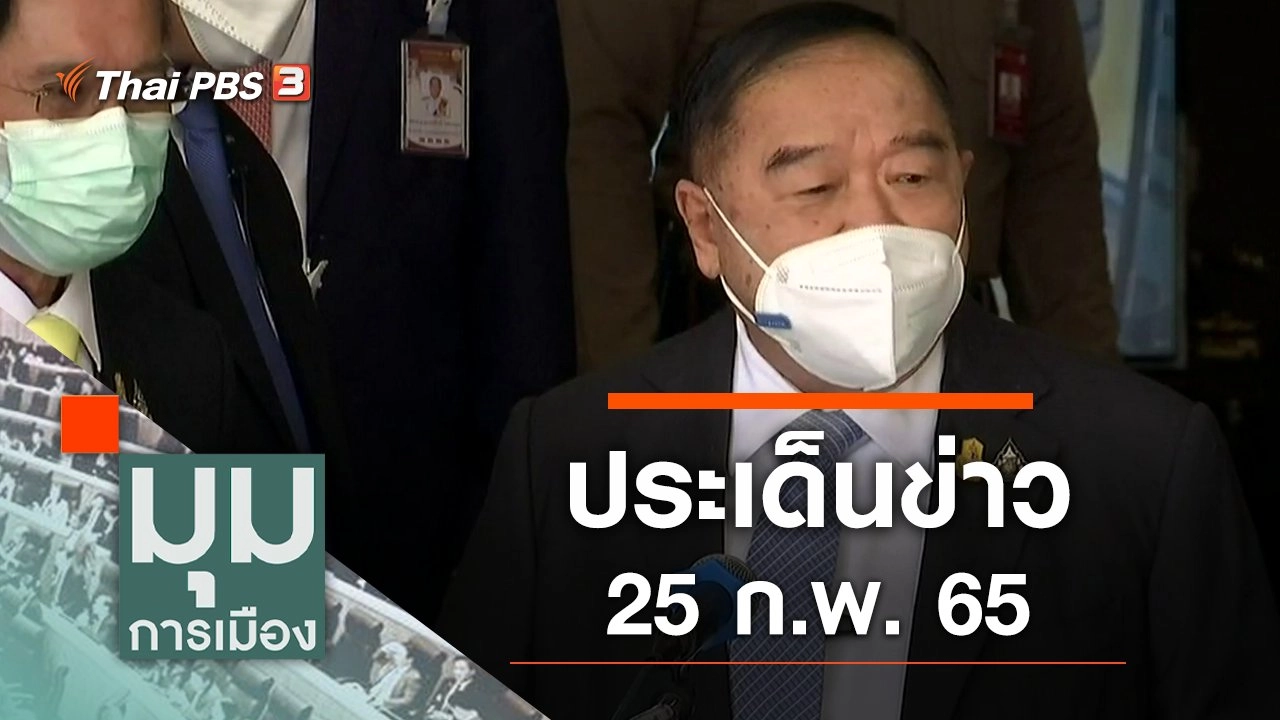 ประเด็นข่าว (25 ก.พ. 65)