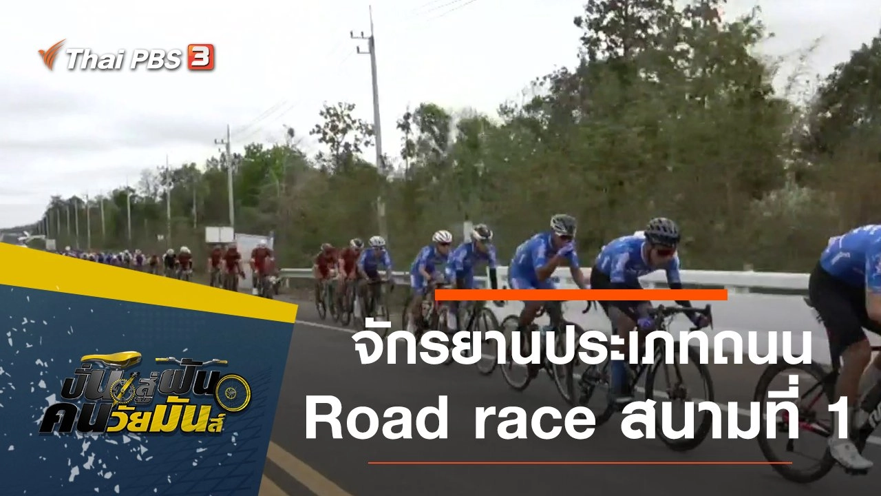 จักรยานประเภทถนน Road race สนามที่ 1