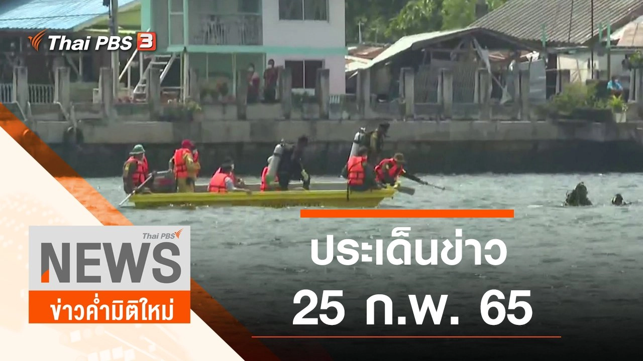 ประเด็นข่าว (26 ก.พ. 65)