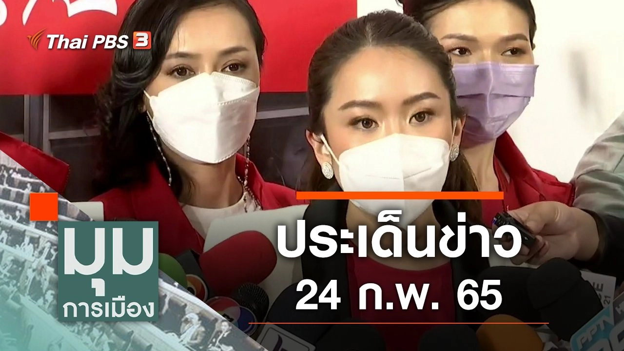 ประเด็นข่าว (24 ก.พ. 65)