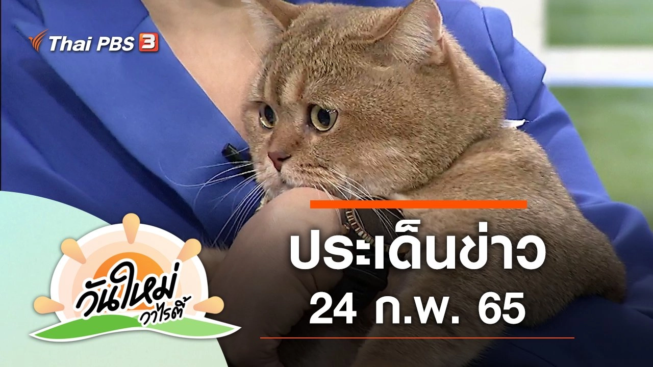 ประเด็นข่าว (24 ก.พ. 65)