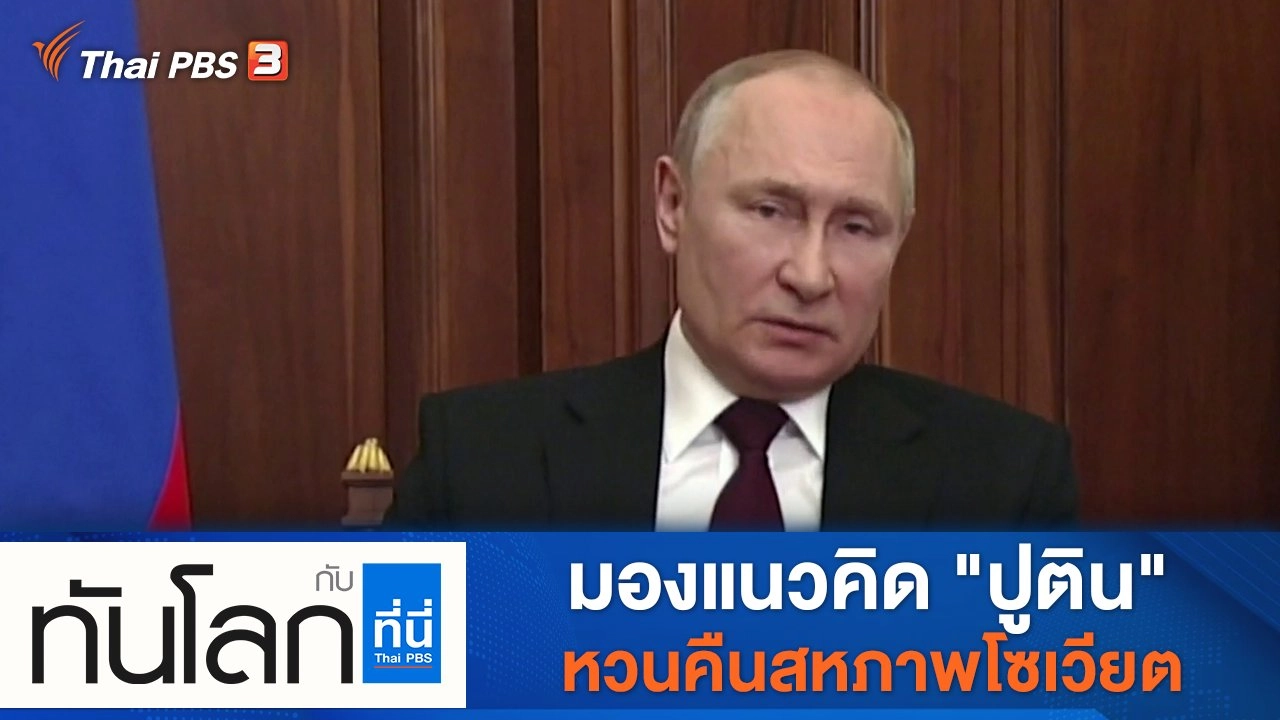 ประเด็นข่าว (24 ก.พ. 65)