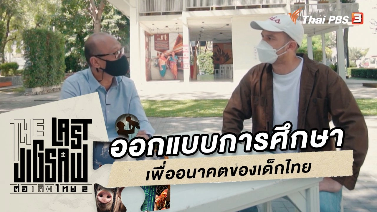ออกแบบการศึกษาเพื่ออนาคตของเด็กไทย