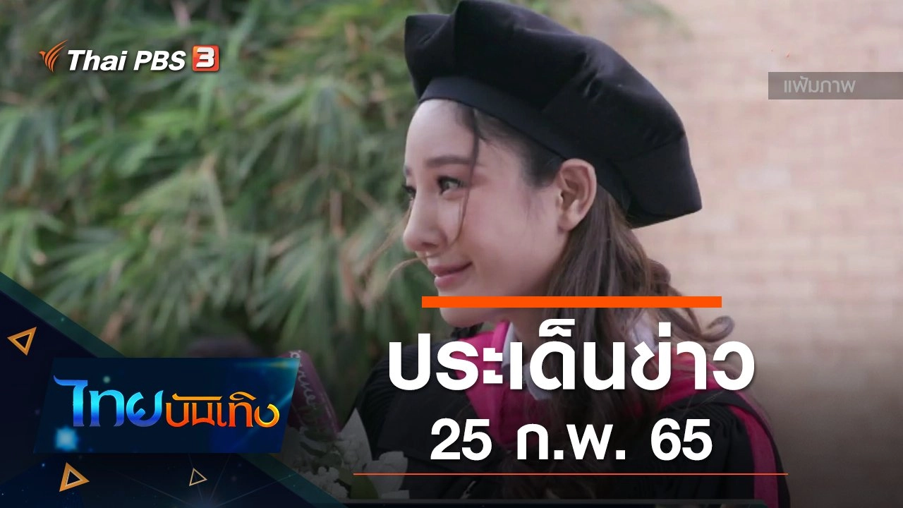 ประเด็นข่าว (25 ก.พ. 65)