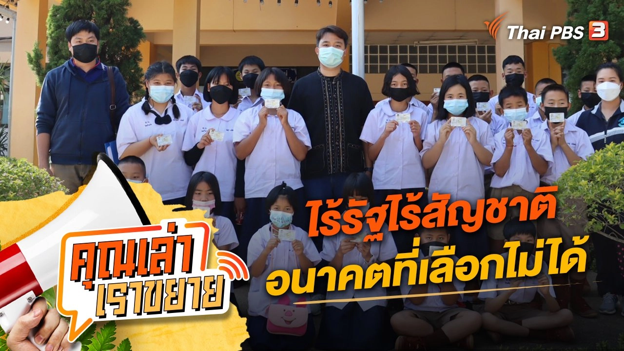 ไร้รัฐไร้สัญชาติ-อนาคตที่เลือกไม่ได้