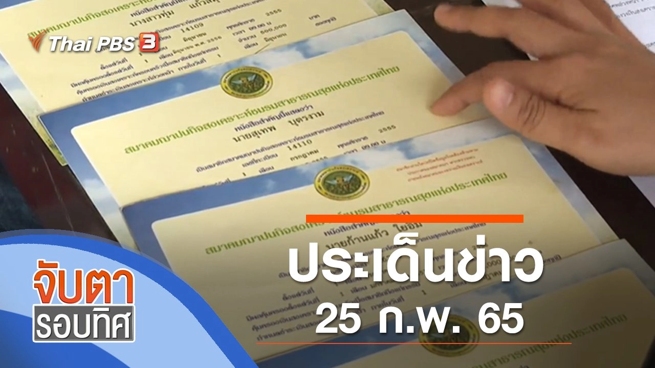 ประเด็นข่าว (25 ก.พ. 65)