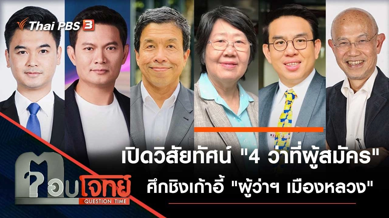 เปิดวิสัยทัศน์ "4 ว่าที่ผู้สมัคร" ศึกชิงเก้าอี้ "ผู้ว่าฯ เมืองหลวง"