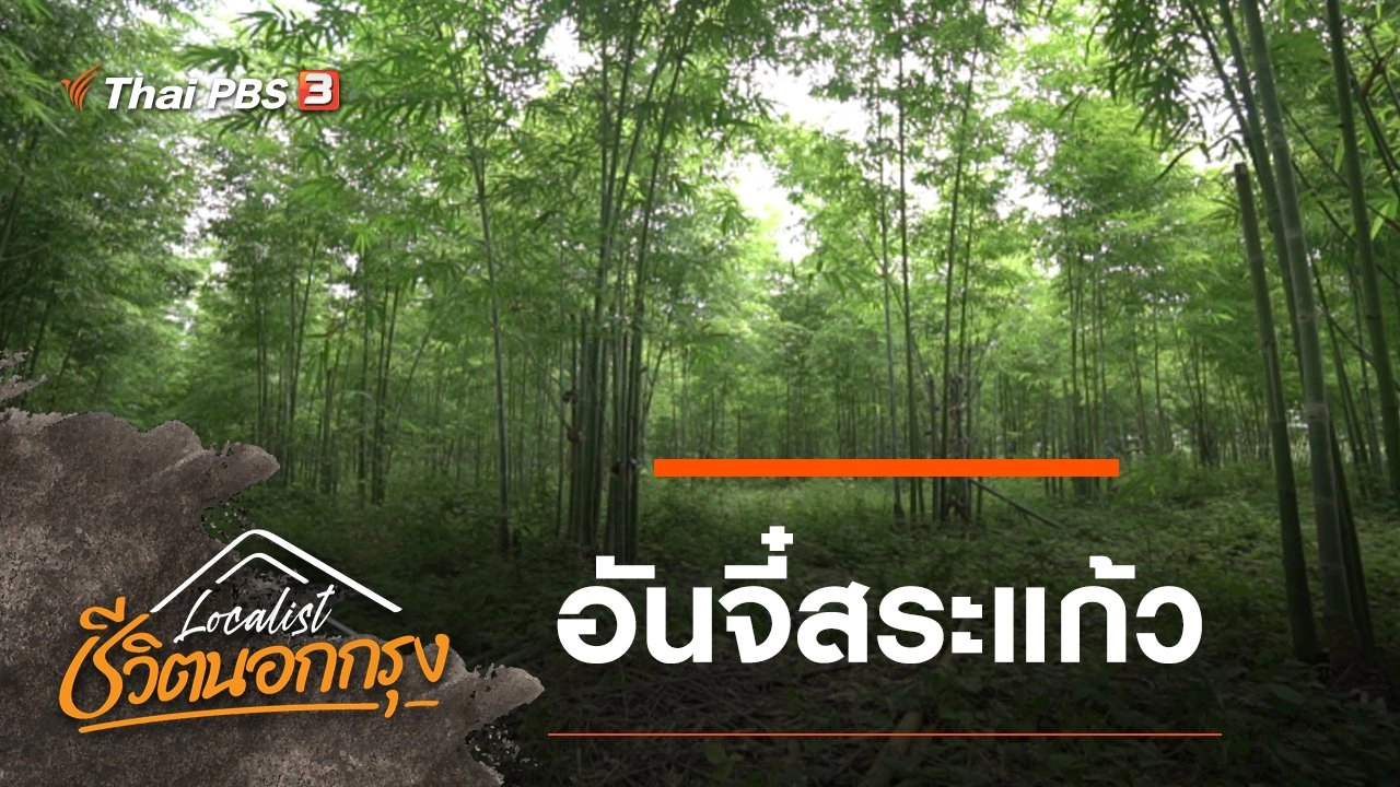 อันจี๋สระแก้ว​