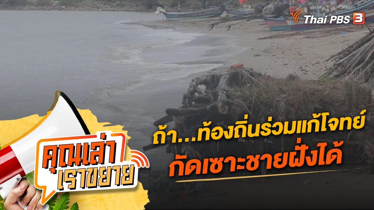 ถ้า...ท้องถิ่นร่วมแก้โจทย์กัดเซาะชายฝั่งได้