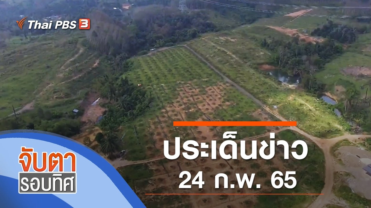 ประเด็นข่าว (24 ก.พ. 65)