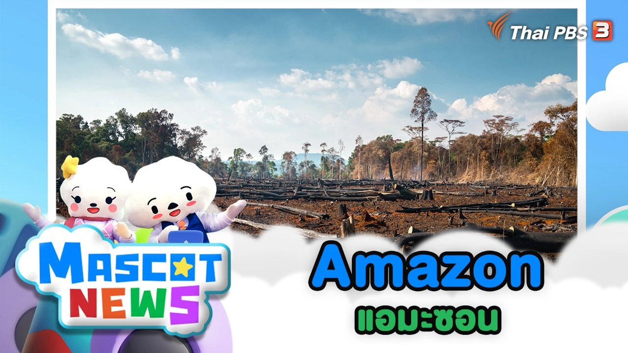 แอมะซอน