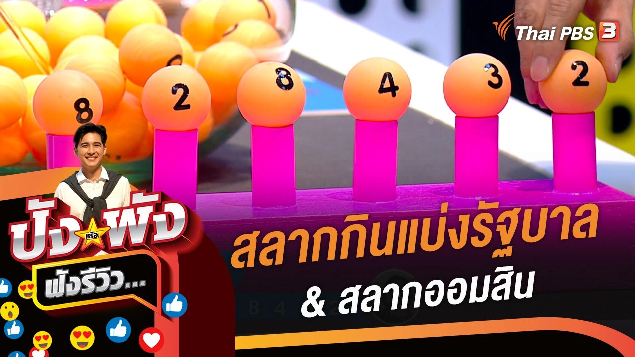 สลากกินแบ่งรัฐบาล & สลากออมสิน #ลงทุนแบบไหนรวยไวกว่ากัน