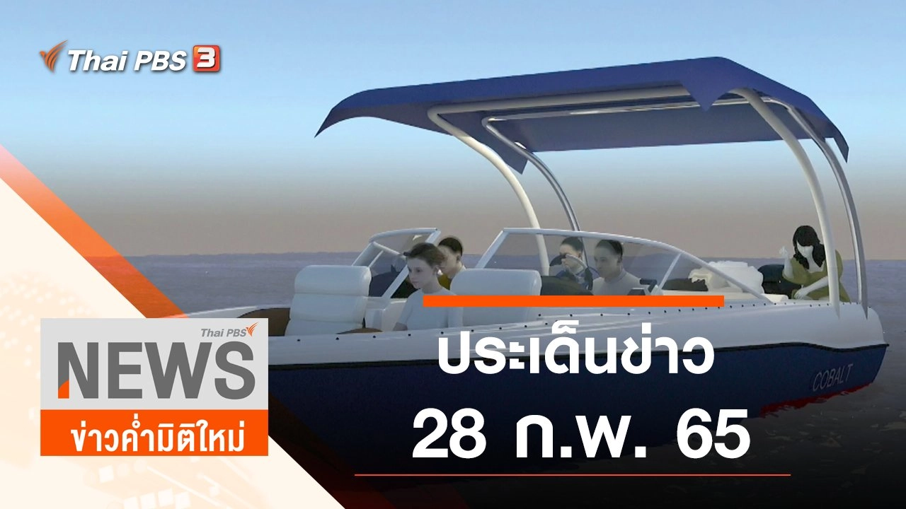 ประเด็นข่าว (28 ก.พ. 65)