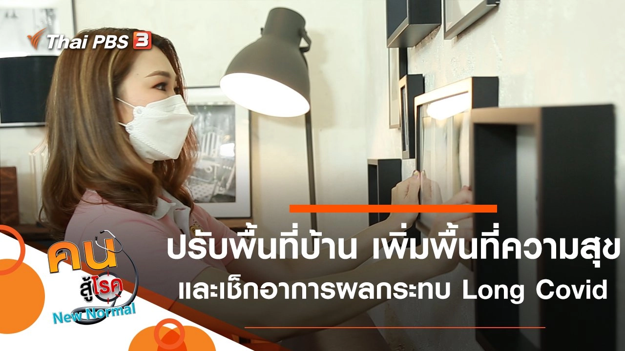 ปรับพื้นที่บ้าน เพิ่มพื้นที่ความสุข, เช็กอาการผลกระทบ Long Covid