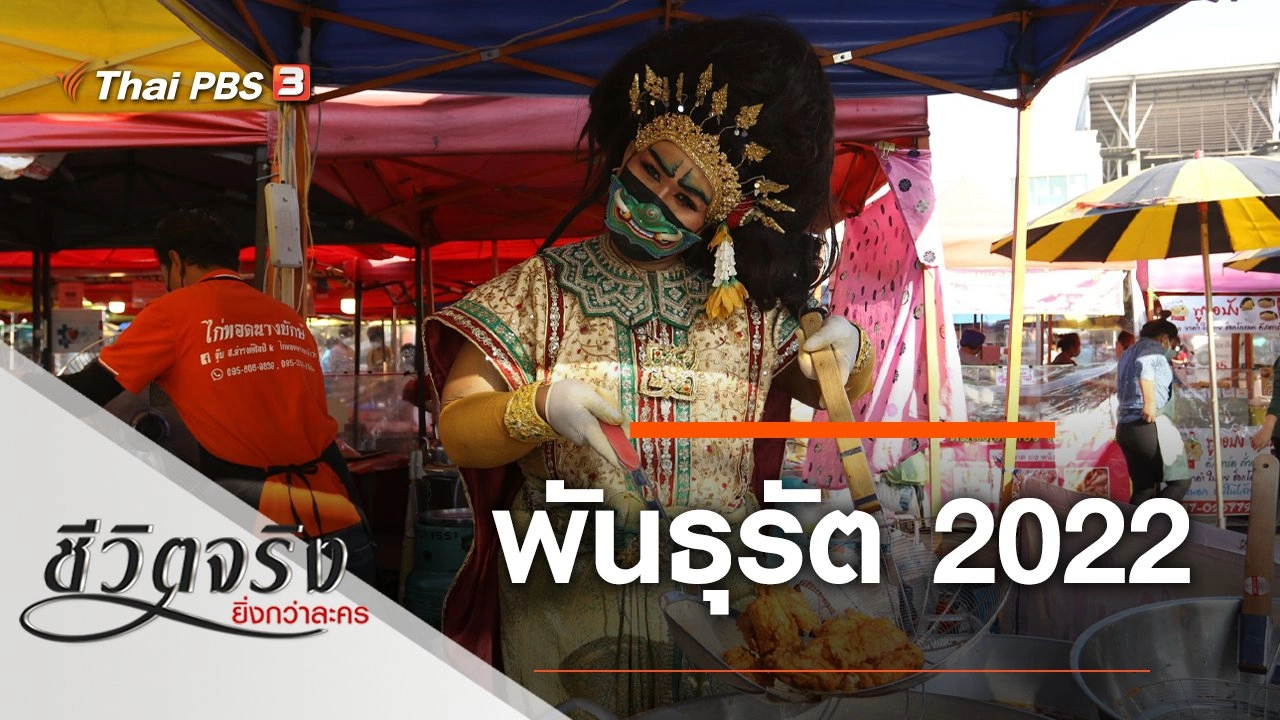 พันธุรัต 2022
