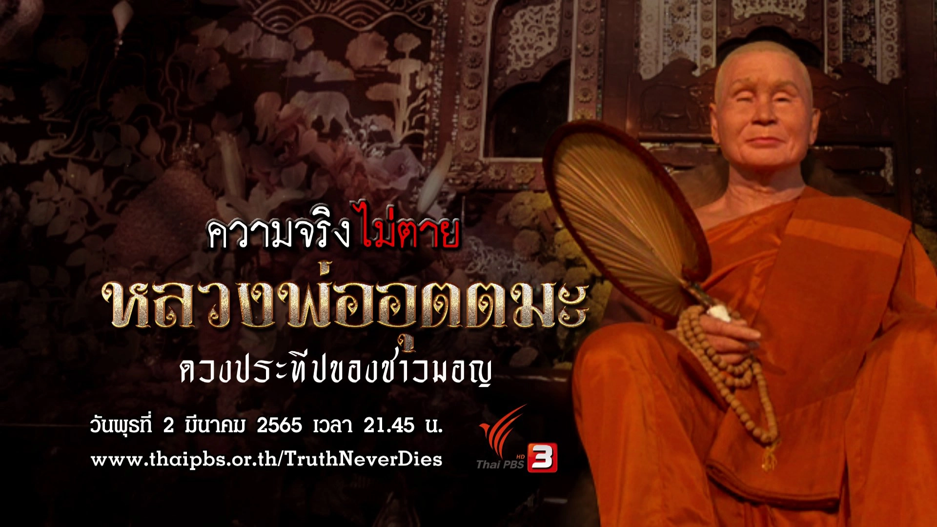 หลวงพ่ออุตตมะ ดวงประทีปของชาวมอญ