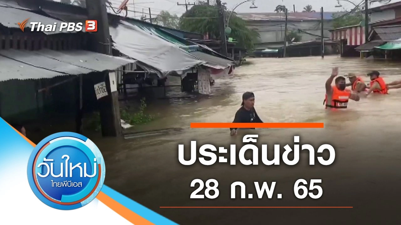 ประเด็นข่าว (28 ก.พ. 65)