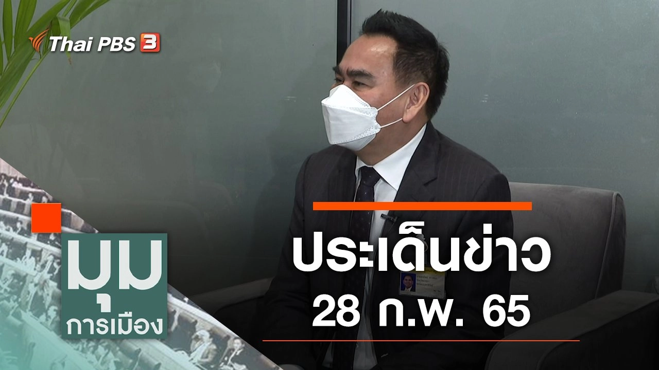 ประเด็นข่าว (28 ก.พ. 65)