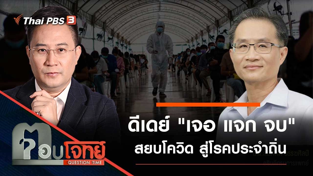 ดีเดย์ "เจอ แจก จบ" สยบโควิด สู่โรคประจำถิ่น