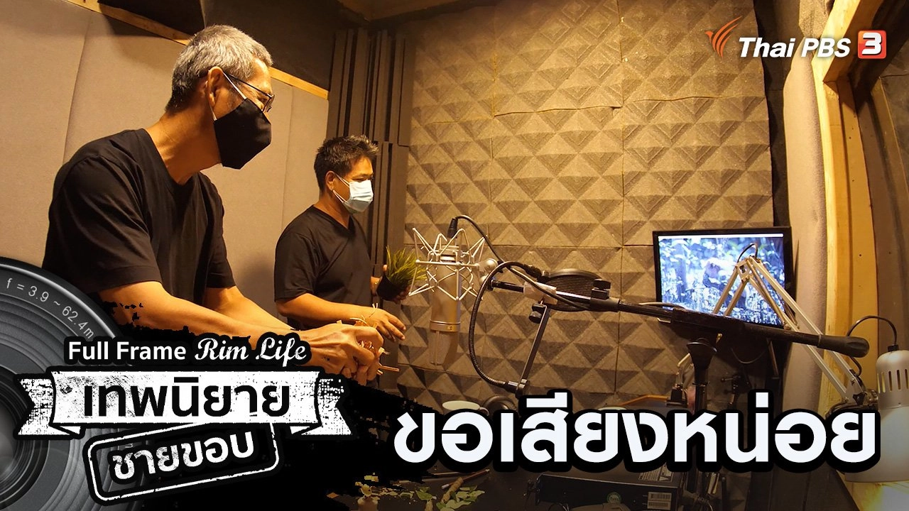 ขอเสียงหน่อย